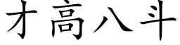 才高八斗 (楷体矢量字库)