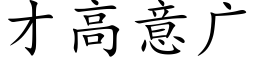 才高意廣 (楷體矢量字庫)