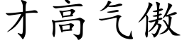 才高气傲 (楷体矢量字库)