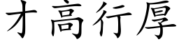 才高行厚 (楷体矢量字库)