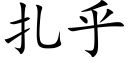 扎乎 (楷体矢量字库)