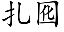 扎囮 (楷体矢量字库)