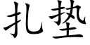 扎垫 (楷体矢量字库)