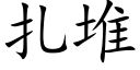 扎堆 (楷体矢量字库)