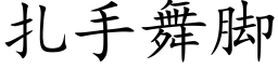 扎手舞脚 (楷体矢量字库)