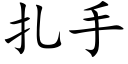 扎手 (楷体矢量字库)