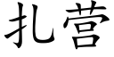 扎营 (楷体矢量字库)