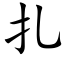 扎 (楷体矢量字库)