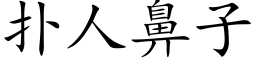 扑人鼻子 (楷体矢量字库)