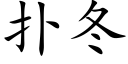 扑冬 (楷体矢量字库)