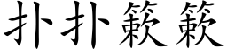 扑扑簌簌 (楷体矢量字库)