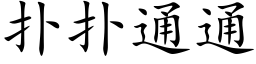 撲撲通通 (楷體矢量字庫)