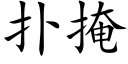 扑掩 (楷体矢量字库)