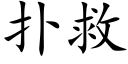 扑救 (楷体矢量字库)