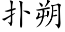 撲朔 (楷體矢量字庫)