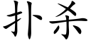 撲殺 (楷體矢量字庫)