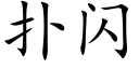 扑闪 (楷体矢量字库)