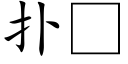 撲 (楷體矢量字庫)