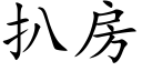 扒房 (楷体矢量字库)