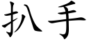 扒手 (楷体矢量字库)