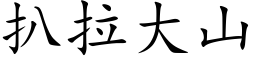 扒拉大山 (楷體矢量字庫)