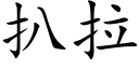 扒拉 (楷体矢量字库)