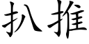 扒推 (楷体矢量字库)