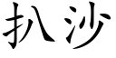 扒沙 (楷體矢量字庫)