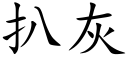 扒灰 (楷體矢量字庫)