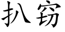 扒竊 (楷體矢量字庫)