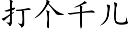 打個千兒 (楷體矢量字庫)