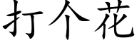 打个花 (楷体矢量字库)