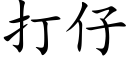 打仔 (楷體矢量字庫)