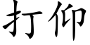 打仰 (楷體矢量字庫)