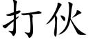 打伙 (楷体矢量字库)