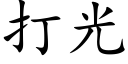 打光 (楷體矢量字庫)