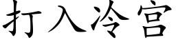 打入冷宫 (楷体矢量字库)