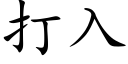 打入 (楷體矢量字庫)