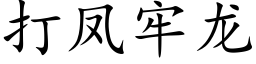 打鳳牢龍 (楷體矢量字庫)