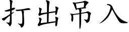 打出吊入 (楷体矢量字库)