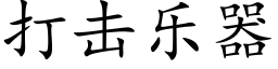 打击乐器 (楷体矢量字库)