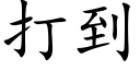 打到 (楷體矢量字庫)