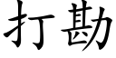 打勘 (楷体矢量字库)