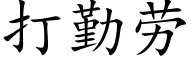 打勤勞 (楷體矢量字庫)