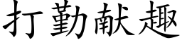 打勤献趣 (楷体矢量字库)