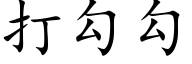 打勾勾 (楷体矢量字库)