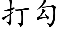 打勾 (楷體矢量字庫)