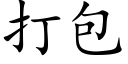 打包 (楷體矢量字庫)