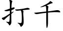 打千 (楷体矢量字库)