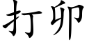 打卯 (楷體矢量字庫)